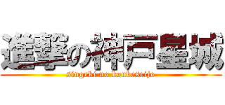 進撃の神戸星城 (singeki no koubeseijo)
