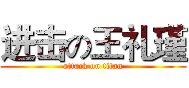 进击の王礼瑾 (attack on titan)
