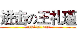 进击の王礼瑾 (attack on titan)