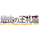 进击の王礼瑾 (attack on titan)