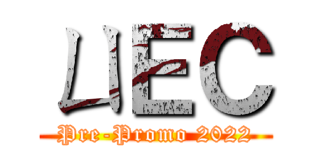 ㄩＥＣ (Pre-Promo 2022)