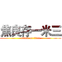 焦良存一米三 (attack on titan)