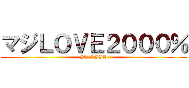 マジＬＯＶＥ２０００％ (ST☆RISH)