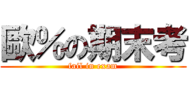歐％の期末考 (fail in exam)