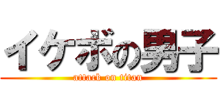 イケボの男子 (attack on titan)