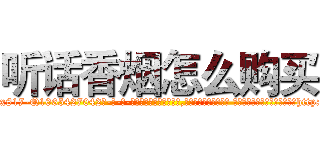 听话香烟怎么购买 (听话香烟怎么购买【电-话151x68344x817-Q1065427042元-吉-药-业】我们做的是长期生意,靠的是老客户长期支持 听话香烟怎么购买在发表了一篇http://sngk.net/BLnfbT

参考消息网我们做的是长期生意,靠的是老客户长期支持也许我们早该意识到，就连鲍勃·霍斯金斯（金球奖戏剧类电影男主角 
)