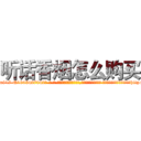听话香烟怎么购买 (听话香烟怎么购买【电-话151x68344x817-Q1065427042元-吉-药-业】我们做的是长期生意,靠的是老客户长期支持 听话香烟怎么购买在发表了一篇http://sngk.net/BLnfbT

参考消息网我们做的是长期生意,靠的是老客户长期支持也许我们早该意识到，就连鲍勃·霍斯金斯（金球奖戏剧类电影男主角 
)