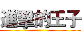 進擊的王子 ()