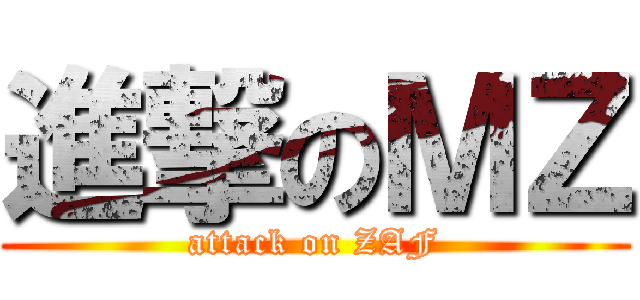 進撃のＭＺ (attack on ZAF)