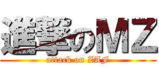 進撃のＭＺ (attack on ZAF)