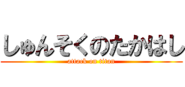 しゅんそくのたかはし (attack on titan)