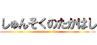 しゅんそくのたかはし (attack on titan)