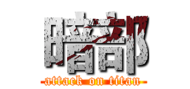 暗部 (attack on titan)