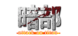 暗部 (attack on titan)