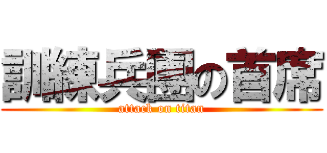 訓練兵團の首席 (attack on titan)