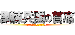 訓練兵團の首席 (attack on titan)