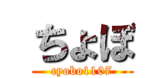 ちょぼ (cyobo1107)