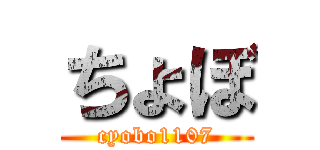 ちょぼ (cyobo1107)