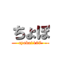 ちょぼ (cyobo1107)