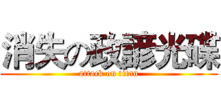 消失の政諺光碟 (attack on titan)