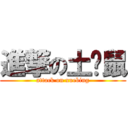 進撃の土拨鼠 (attack on xuebing)