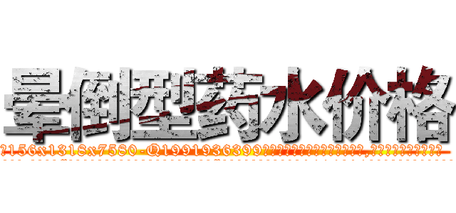 晕倒型药水价格 (晕倒型药水价格【电.话156x1318x7580-Q1991936399鑫宏药业】我们做的是长期生意,靠的是老客户长期支持
参考消息网2月20日报道 韩媒称，“剩女多、离婚率高的城市，房价一定会上涨。”这是中国经济学家金岩石2016年12月参加在上海举行的房地产相关论坛时说的话。
)