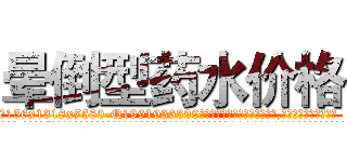 晕倒型药水价格 (晕倒型药水价格【电.话156x1318x7580-Q1991936399鑫宏药业】我们做的是长期生意,靠的是老客户长期支持
参考消息网2月20日报道 韩媒称，“剩女多、离婚率高的城市，房价一定会上涨。”这是中国经济学家金岩石2016年12月参加在上海举行的房地产相关论坛时说的话。
)