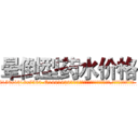 晕倒型药水价格 (晕倒型药水价格【电.话156x1318x7580-Q1991936399鑫宏药业】我们做的是长期生意,靠的是老客户长期支持
参考消息网2月20日报道 韩媒称，“剩女多、离婚率高的城市，房价一定会上涨。”这是中国经济学家金岩石2016年12月参加在上海举行的房地产相关论坛时说的话。
)