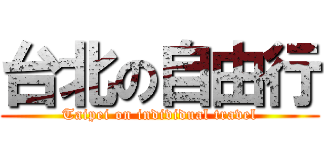 台北の自由行 (Taipei on individual travel)