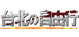 台北の自由行 (Taipei on individual travel)