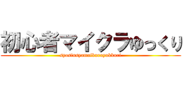 初心者マイクラゆっくり (syosinsyamaikurayukkuri)