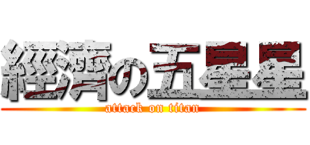 經濟の五星星 (attack on titan)