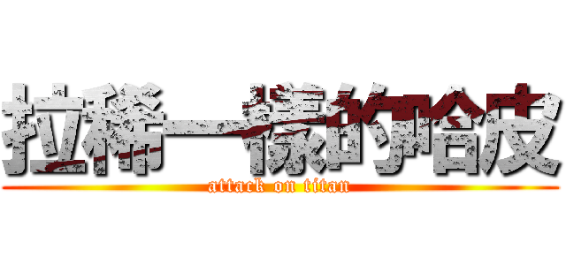 拉稀一樣的哈皮 (attack on titan)