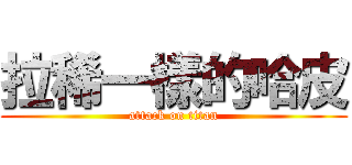 拉稀一樣的哈皮 (attack on titan)