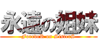 永遠の姐妹 (ForeveR on SisterS)