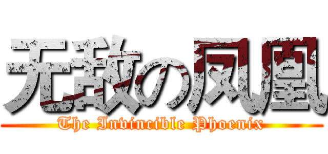 无敌の凤凰 (The Invincible Phoenix)