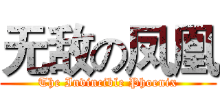 无敌の凤凰 (The Invincible Phoenix)