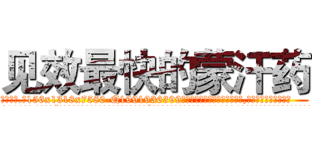 见效最快的蒙汗药 (见效最快的蒙汗药【电.话156x1318x7580-Q1991936399鑫宏药业】我们做的是长期生意,靠的是老客户长期支持
参考消息网2月20日报道 韩媒称，“剩女多、离婚率高的城市，房价一定会上涨。”这是中国经济学家金岩石2016年12月参加在上海举行的房地产相关论坛时说的话。
)