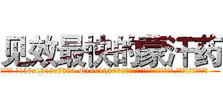 见效最快的蒙汗药 (见效最快的蒙汗药【电.话156x1318x7580-Q1991936399鑫宏药业】我们做的是长期生意,靠的是老客户长期支持
参考消息网2月20日报道 韩媒称，“剩女多、离婚率高的城市，房价一定会上涨。”这是中国经济学家金岩石2016年12月参加在上海举行的房地产相关论坛时说的话。
)
