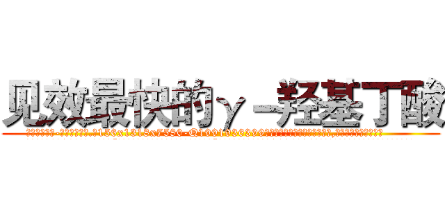 见效最快的γ－羟基丁酸 (见效最快的γ-羟基丁酸【电.话156x1318x7580-Q1991936399鑫宏药业】我们做的是长期生意,靠的是老客户长期支持
参考消息网2月20日报道 韩媒称，“剩女多、离婚率高的城市，房价一定会上涨。”这是中国经济学家金岩石2016年12月参加在上海举行的房地产相关论坛时说的话。
)