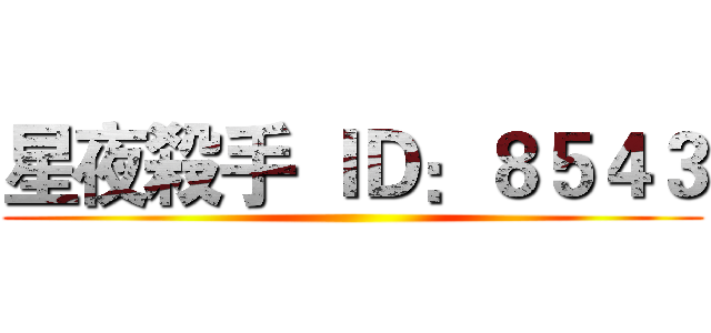 星夜殺手 ＩＤ：８５４３ ()