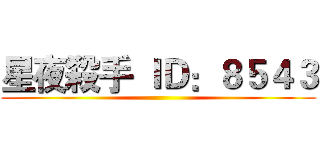 星夜殺手 ＩＤ：８５４３ ()