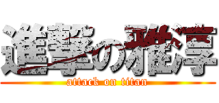 進撃の雅淳 (attack on titan)