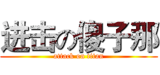 进击の傻子那 (attack on titan)