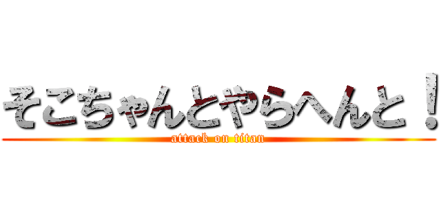 そこちゃんとやらへんと！ (attack on titan)