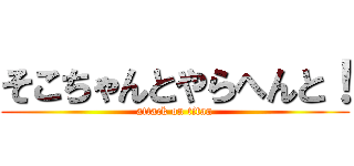そこちゃんとやらへんと！ (attack on titan)