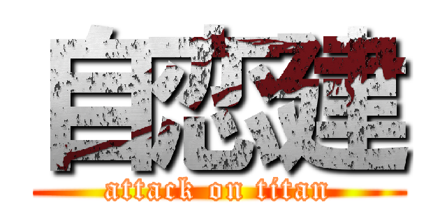 自恋建 (attack on titan)