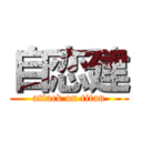 自恋建 (attack on titan)