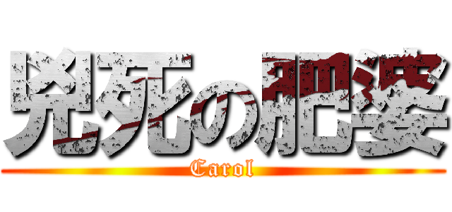 兇死の肥婆 (Carol)