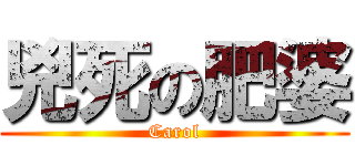 兇死の肥婆 (Carol)